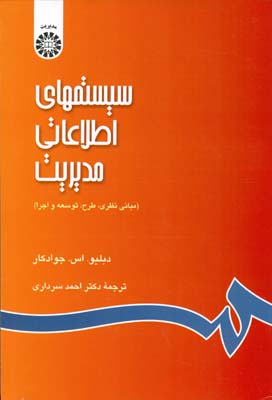 ‏‫س‍ی‍س‍ت‍م‍ه‍ای‌ اطلاع‍ات‍ی‌ م‍دی‍ری‍ت‌ (م‍ب‍ان‍ی‌ ن‍ظری‌، طرح‌، ت‍وس‍ع‍ه‌ و اج‍را)‮‬